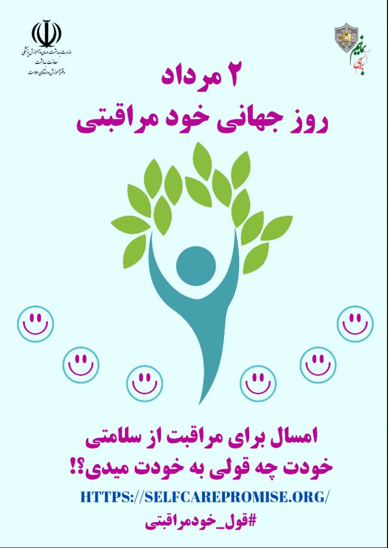پوستر روز جهانی خودمراقبتی