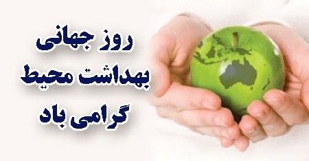 روز جهانی بهداشت محیط