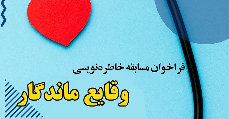 فراخوان مسابقه خاطره نویسی و 2