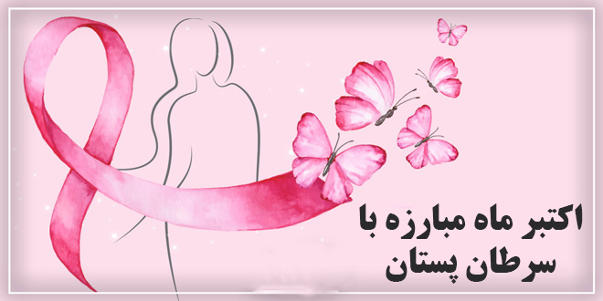 پارسی طب طب سنتی مبارزه باسرطان مجله سلامت مجله پزشکی سرطان سینه